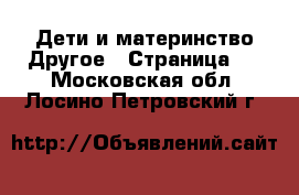 Дети и материнство Другое - Страница 2 . Московская обл.,Лосино-Петровский г.